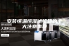 安装恒温恒湿试验箱的十大注意事项