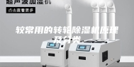 较常用的转轮除湿机原理及分类