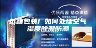 纸箱包装厂如何处理空气湿度除潮防潮