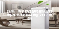 行情！南宁安诗曼转轮除湿效率(2023更新成功)(今日／点赞)