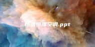 恒温恒湿空调.ppt