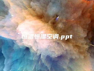 常见问题恒温恒湿空调.ppt