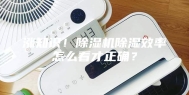 涨知识！除湿机除湿效率怎么看才正确？