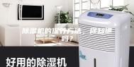 除湿机的保养方法，你知道吗？