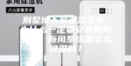 别墅地下室潮湿发霉，为什么一定要安装新风系统？新风系统是怎么除湿的？