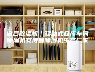 企业新闻宜昌除湿机｜移动式仓库车间除湿机安诗曼除湿机生产厂家