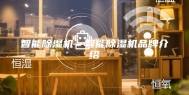 智能除湿机—智能除湿机品牌介绍