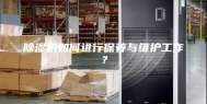 除湿机如何进行保养与维护工作？