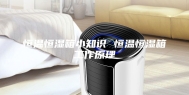 恒温恒湿箱小知识 恒温恒湿箱工作原理