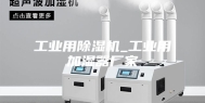 工业用除湿机_工业用加湿器厂家