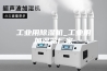 工业用除湿机_工业用加湿器厂家