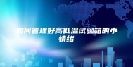 如何管理好高低温试验箱的小情绪