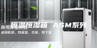 恒温恒湿箱 ASM系列