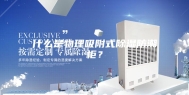什么是物理吸附式除湿防潮柜？