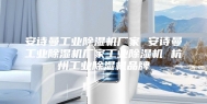 安诗曼工业除湿机厂家 安诗曼工业除湿机厂家工业除湿机 杭州工业除湿机品牌