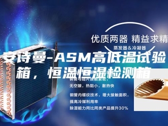 企业新闻安诗曼-ASM高低温试验箱，恒温恒湿检测箱