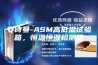 安诗曼-ASM高低温试验箱，恒温恒湿检测箱