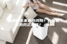 抽湿机出来是热风吗？去湿机出热风正常吗？.doc