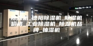 除湿机_德阳除湿机_除湿机价格_工业除湿机_除湿机品牌_抽湿机