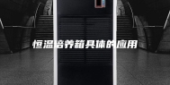 恒温培养箱具体的应用