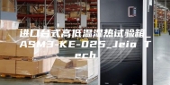 进口台式高低温湿热试验箱_ASM3-KE-025_Jeio Tech