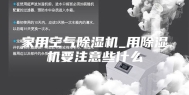 家用空气除湿机_用除湿机要注意些什么