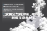 家用空气除湿机_用除湿机要注意些什么