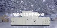 除湿机项目采购询价函