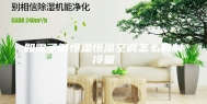 如需了解恒温恒湿空调怎么算制冷量