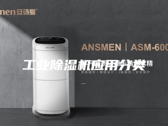 行业新闻工业除湿机应用分类