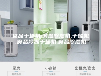 企业新闻食品干燥机,调温除湿机,干燥机,食品冷冻干燥机,食品除湿机