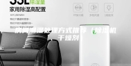 房间潮湿处理方式推荐（除湿机、干燥剂）