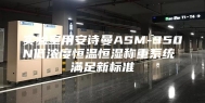 实验室用安诗曼ASM-350N低浓度恒温恒湿称重系统 满足新标准