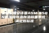实验室用安诗曼ASM-350N低浓度恒温恒湿称重系统 满足新标准