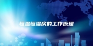 恒温恒湿房的工作原理