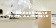 朗力信锂电池转轮除湿机方案 锂电池生产车间湿度控制方案