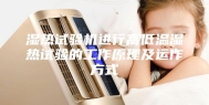 湿热试验机进行高低温湿热试验的工作原理及运作方式