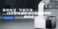 经济型恒温恒湿试验箱的用途和特点