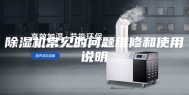 除湿机常见的问题维修和使用说明