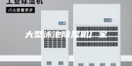 大型泳池除湿机厂家