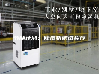 行业新闻节能计划：除湿机测试程序