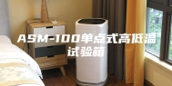ASM-100单点式高低温试验箱