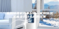 家用除湿机效果好吗—家用除湿机能发挥什么样的效果