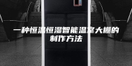 一种恒温恒湿智能温室大棚的制作方法