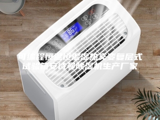 企业新闻可编程恒温恒湿湿热交变复层式试验箱安诗曼除湿机生产厂家