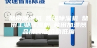 盐田除湿机☆盐田除湿机☆盐田工业除湿机☆盐田加湿器品质保证价格低廉