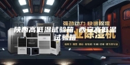 陕西高低温试验箱 西安高低温试验箱