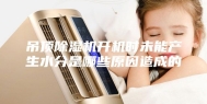 吊顶除湿机开机时未能产生水分是哪些原因造成的