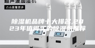 除湿机品牌十大排名,2023年值得买的除湿机推荐