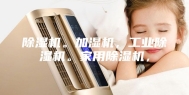 除湿机。加湿机，工业除湿机。家用除湿机，